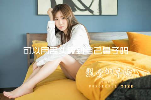 可以用舌头舔到自己鼻子吗
